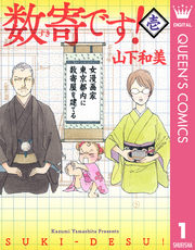 数寄です 1巻 You クイーンズコミックスdigital 山下和美 無料試し読みなら漫画 マンガ 電子書籍のコミックシーモア
