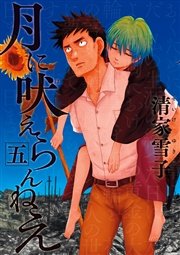 月に吠えらんねえ 5巻 無料試し読みなら漫画 マンガ 電子書籍のコミックシーモア 月に吠えらんねえ 5巻 無料試し読みなら漫画 マンガ 電子書籍のコミックシーモア