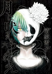 月に吠えらんねえ 6巻 アフタヌーン 清家雪子 無料試し読みなら漫画 マンガ 電子書籍のコミックシーモア 月に吠えらんねえ 6巻 アフタヌーン 清家雪子 無料試し読みなら漫画 マンガ 電子書籍のコミックシーモア