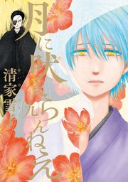 月に吠えらんねえ 9巻 アフタヌーン 清家雪子 無料試し読みなら漫画 マンガ 電子書籍のコミックシーモア 月に吠えらんねえ 9巻 アフタヌーン 清家雪子 無料試し読みなら漫画 マンガ 電子書籍のコミックシーモア