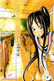 となりの山田さん 1巻 無料試し読みなら漫画 マンガ 電子書籍のコミックシーモア となりの山田さん 1巻 無料試し読みなら漫画 マンガ 電子書籍のコミックシーモア