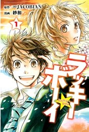 ラッキーボーイ 1巻 無料試し読みなら漫画 マンガ 電子書籍のコミックシーモア ラッキーボーイ 1巻 無料試し読みなら漫画 マンガ 電子書籍のコミックシーモア
