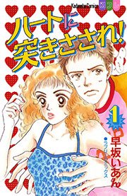 ハートに突きさされ 1巻 別冊フレンド 早坂いあん 無料試し読みなら漫画 マンガ 電子書籍のコミックシーモア ハートに突きさされ 1巻 別冊フレンド 早坂いあん 無料試し読みなら漫画 マンガ 電子書籍のコミックシーモア