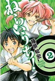 ねらいうち 2巻 無料試し読みなら漫画 マンガ 電子書籍のコミックシーモア ねらいうち 2巻 無料試し読みなら漫画 マンガ 電子書籍のコミックシーモア