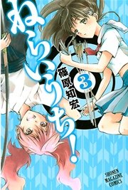 ねらいうち 3巻 マガジンspecial 篠原知宏 無料試し読みなら漫画 マンガ 電子書籍のコミックシーモア ねらいうち 3巻 マガジンspecial 篠原知宏 無料試し読みなら漫画 マンガ 電子書籍のコミックシーモア