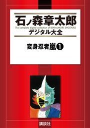 変身忍者嵐 1巻 石ノ森章太郎デジタル大全 石ノ森章太郎 無料試し読みなら漫画 マンガ 電子書籍のコミックシーモア