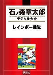 レインボー戦隊 1巻 最新刊 石ノ森章太郎デジタル大全 風田朗 石ノ森章太郎 無料試し読みなら漫画 マンガ 電子書籍のコミックシーモア
