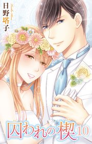 囚われの楔 10巻 最新刊 無料試し読みなら漫画 マンガ 電子書籍のコミックシーモア 囚われの楔 10巻 最新刊 無料試し読みなら漫画 マンガ 電子書籍のコミックシーモア