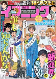 1ページ目 イブニング 22年19号 22年9月13日発売 最新刊 イブニング イブニング編集部 無料試し読み なら漫画 マンガ 電子書籍のコミックシーモア