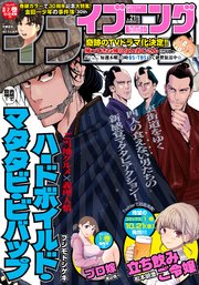イブニング 22年21号 22年10月11日発売 最新刊 イブニング イブニング編集部 無料試し読みなら漫画 マンガ 電子書籍のコミックシーモア