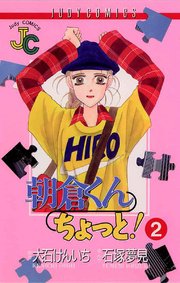 朝倉くんちょっと 2巻 無料試し読みなら漫画 マンガ 電子書籍のコミックシーモア