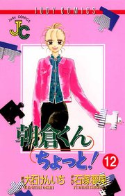 朝倉くんちょっと 12巻 無料試し読みなら漫画 マンガ 電子書籍のコミックシーモア 朝倉くんちょっと 12巻 無料試し読みなら漫画 マンガ 電子書籍のコミックシーモア