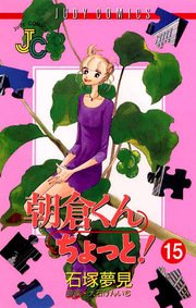 朝倉くんちょっと 15巻 Judy 石塚夢見 無料試し読みなら漫画 マンガ 電子書籍のコミックシーモア