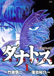 タナトス 1巻 無料試し読みなら漫画 マンガ 電子書籍のコミックシーモア タナトス 1巻 無料試し読みなら漫画 マンガ 電子書籍のコミックシーモア