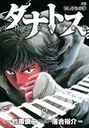 タナトス 8巻 最新刊 無料試し読みなら漫画 マンガ 電子書籍のコミックシーモア タナトス 8巻 最新刊 無料試し読みなら漫画 マンガ 電子書籍のコミックシーモア