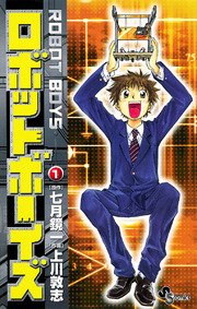 ロボットボーイズ 1巻 無料試し読みなら漫画 マンガ 電子書籍のコミックシーモア