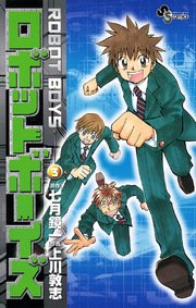 ロボットボーイズ 3巻 最新刊 無料試し読みなら漫画 マンガ 電子書籍のコミックシーモア ロボットボーイズ 3巻 最新刊 無料試し読みなら漫画 マンガ 電子書籍のコミックシーモア