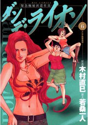 ダンデ ライオン 6巻 無料試し読みなら漫画 マンガ 電子書籍のコミックシーモア ダンデ ライオン 6巻 無料試し読みなら漫画 マンガ 電子書籍のコミックシーモア