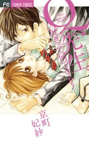 Q 先生 好きって何ですか 1巻 最新刊 Sho Comi フラワーコミックス 京町妃紗 無料試し読みなら漫画 マンガ 電子書籍のコミックシーモア Q 先生 好きって何ですか 1巻 最新刊 Sho Comi フラワーコミックス 京町妃紗 無料試し読みなら漫画 マンガ 電子書籍のコミックシーモア