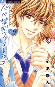 パパ禁制ファーストラブ 2巻 最新刊 Sho Comi フラワーコミックス 心あゆみ 無料試し読みなら漫画 マンガ 電子書籍のコミックシーモア