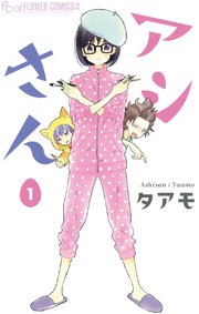 アシさん 1巻 フラワーコミックス Flowers タアモ 無料試し読みなら漫画 マンガ 電子書籍のコミックシーモア