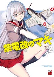 紫電改のマキ 2巻 チャンピオン Red チャンピオンredコミックス 秋田書店 野上武志 無料試し読みなら漫画 マンガ 電子書籍のコミックシーモア