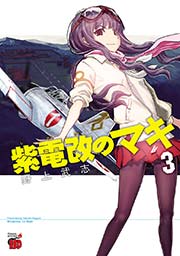紫電改のマキ 3巻 チャンピオン Red チャンピオンredコミックス 秋田書店 野上武志 無料試し読みなら漫画 マンガ 電子書籍のコミックシーモア
