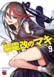 紫電改のマキ 9巻 チャンピオン Red チャンピオンredコミックス 秋田書店 野上武志 無料試し読みなら漫画 マンガ 電子書籍のコミックシーモア