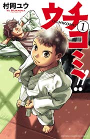 ウチコミ 1巻 無料試し読みなら漫画 マンガ 電子書籍のコミックシーモア ウチコミ 1巻 無料試し読みなら漫画 マンガ 電子書籍のコミックシーモア