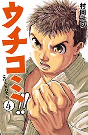 ウチコミ 4巻 無料試し読みなら漫画 マンガ 電子書籍のコミックシーモア ウチコミ 4巻 無料試し読みなら漫画 マンガ 電子書籍のコミックシーモア