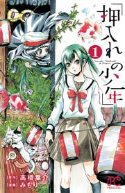 押入れの少年 1巻 プリンセス プリンセス コミックス みもり 高橋葉介 無料試し読みなら漫画 マンガ 電子書籍のコミックシーモア