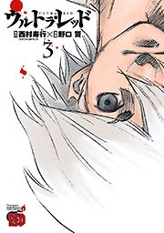 ウルトラ レッド 3巻 最新刊 無料試し読みなら漫画 マンガ 電子書籍のコミックシーモア ウルトラ レッド 3巻 最新刊 無料試し読みなら漫画 マンガ 電子書籍のコミックシーモア