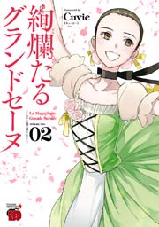 絢爛たるグランドセーヌ 2巻 無料試し読みなら漫画 マンガ 電子書籍のコミックシーモア 絢爛たるグランドセーヌ 2巻 無料試し読みなら漫画 マンガ 電子書籍のコミックシーモア