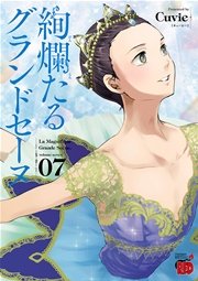 絢爛たるグランドセーヌ 7巻 無料試し読みなら漫画 マンガ 電子書籍のコミックシーモア 絢爛たるグランドセーヌ 7巻 無料試し読みなら漫画 マンガ 電子書籍のコミックシーモア