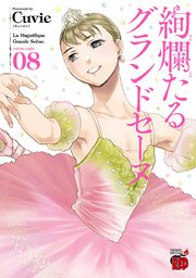 絢爛たるグランドセーヌ 8巻 チャンピオン Red チャンピオンredコミックス Cuvie 無料試し読みなら漫画 マンガ 電子書籍のコミックシーモア 絢爛たるグランドセーヌ 8巻 チャンピオン Red チャンピオンredコミックス Cuvie 無料試し読みなら漫画 マンガ 電子書籍のコミックシーモア