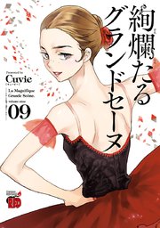 絢爛たるグランドセーヌ 9巻 無料試し読みなら漫画 マンガ 電子書籍のコミックシーモア 絢爛たるグランドセーヌ 9巻 無料試し読みなら漫画 マンガ 電子書籍のコミックシーモア