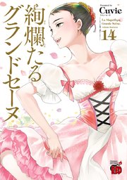 絢爛たるグランドセーヌ 14 |無料試し読みなら漫画(マンガ)・電子書籍のコミックシーモア