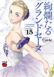 絢爛たるグランドセーヌ 15巻 無料試し読みなら漫画 マンガ 電子書籍のコミックシーモア 絢爛たるグランドセーヌ 15巻 無料試し読みなら漫画 マンガ 電子書籍のコミックシーモア