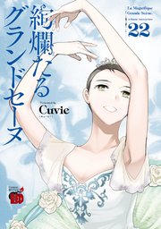 【超目玉枠】 絢爛たるグランドセーヌ 22｜無料漫画（マンガ）ならコミック その他