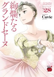 3ページ目）絢爛たるグランドセーヌ 28｜無料漫画（マンガ）なら