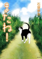 またね 1巻 無料試し読みなら漫画 マンガ 電子書籍のコミックシーモア またね 1巻 無料試し読みなら漫画 マンガ 電子書籍のコミックシーモア