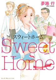 スウィートホーム 1巻 最新刊 無料試し読みなら漫画 マンガ 電子書籍のコミックシーモア スウィートホーム 1巻 最新刊 無料試し読みなら漫画 マンガ 電子書籍のコミックシーモア