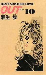 Teen S Sensation Comic Out 復刻版 10巻 無料試し読みなら漫画 マンガ 電子書籍のコミックシーモア Teen S Sensation Comic Out 復刻版 10巻 無料試し読みなら漫画 マンガ 電子書籍のコミックシーモア