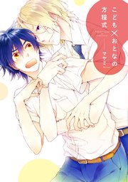 こども おとなの方程式 新装版 1巻 最新刊 無料試し読みなら漫画 マンガ 電子書籍のコミックシーモア こども おとなの方程式 新装版 1巻 最新刊 無料試し読みなら漫画 マンガ 電子書籍のコミックシーモア