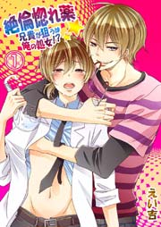 絶倫惚れ薬 兄貴が狙うは俺の処女 1巻 Blスクリーモ えい吉 無料試し読みなら漫画 マンガ 電子書籍のコミックシーモア