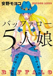 バッファロー5人娘 通常版 1巻 最新刊 安野モヨコ 無料試し読みなら漫画 マンガ 電子書籍のコミックシーモア