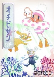 オチビサン 8巻 Aera コルク 安野モヨコ 無料試し読みなら漫画 マンガ 電子書籍のコミックシーモア