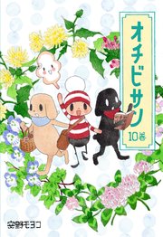 オチビサン 10巻 最新刊 無料試し読みなら漫画 マンガ 電子書籍のコミックシーモア