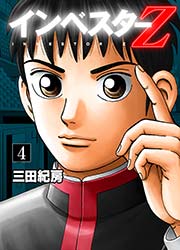 インベスターz 4巻 無料試し読みなら漫画 マンガ 電子書籍のコミックシーモア