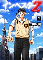 インベスターz 7巻 無料試し読みなら漫画 マンガ 電子書籍のコミックシーモア